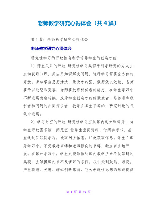 教师教学研究心得体会(共4篇)