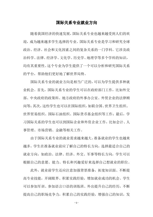 国际关系专业就业方向