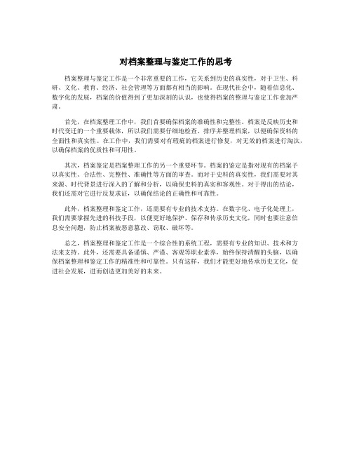 对档案整理与鉴定工作的思考