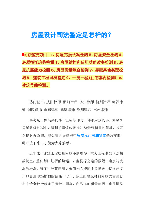 房屋设计司法鉴定是怎样的？