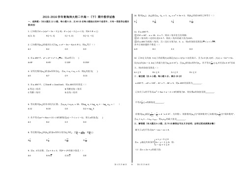 2015-2016学年青海师大附二中高一(下)期中数学试卷(附答案解析)