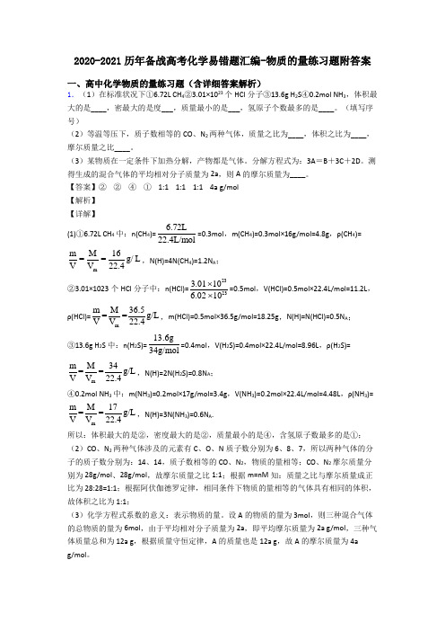 2020-2021历年备战高考化学易错题汇编-物质的量练习题附答案