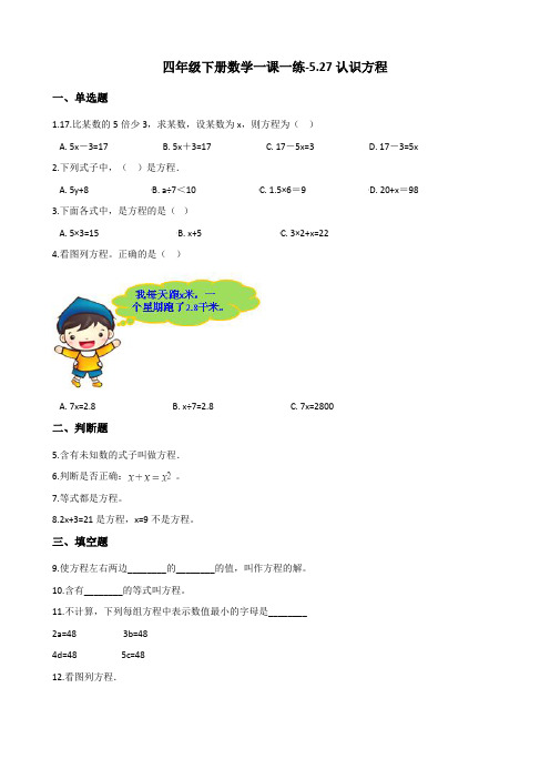 四年级下册数学一课一练-5.27认识方程 浙教版(含答案)