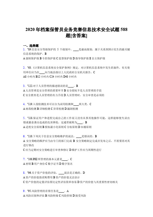 新版精编2020年档案保管员业务竞赛信息技术安全模拟考试题库588题(含参考答案)