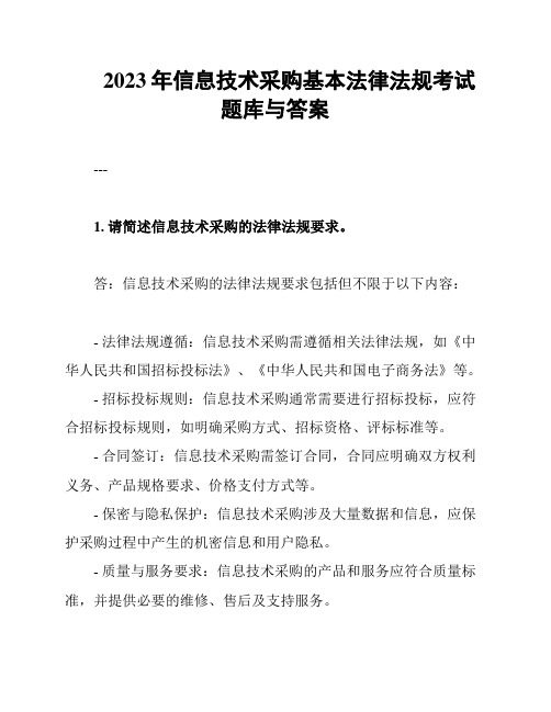 2023年信息技术采购基本法律法规考试题库与答案