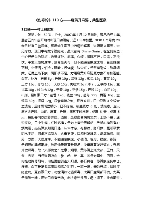 《伤寒论》113方——麻黄升麻汤，典型医案