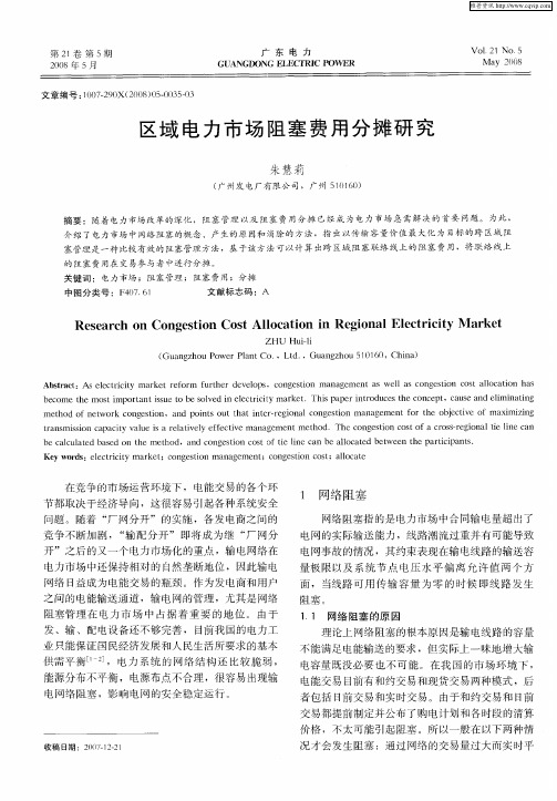 区域电力市场阻塞费用分摊研究