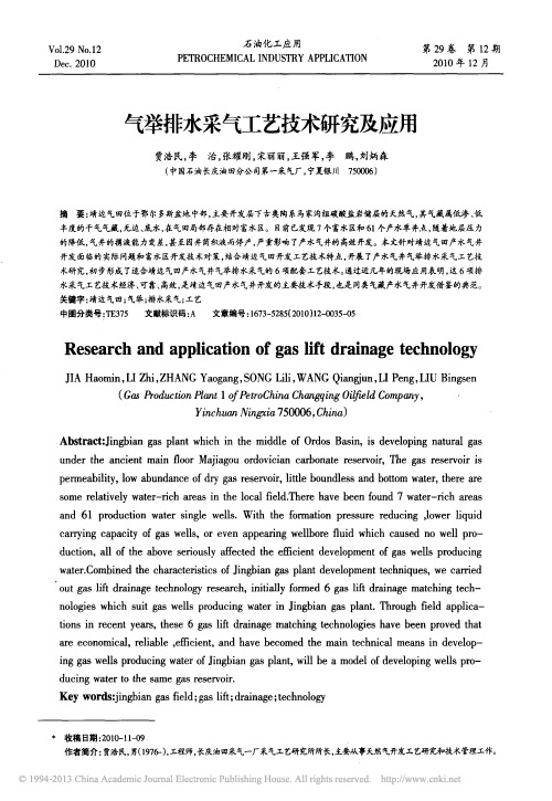 气举排水采气工艺技术研究及应用_贾浩民