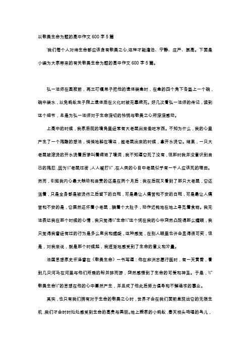 高中作文-以敬畏生命为题的高中作文600字5篇