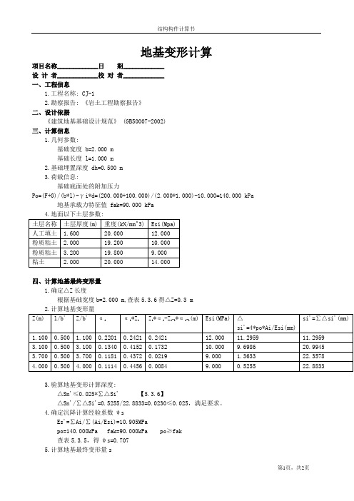 地基变形计算