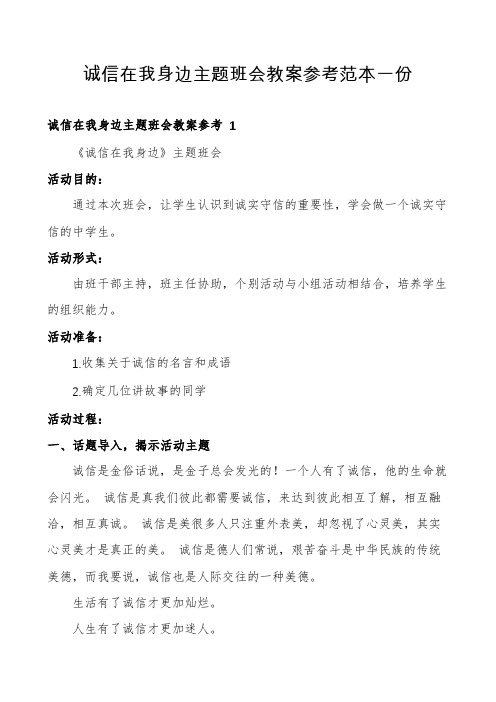 诚信在我身边主题班会教案参考范本一份