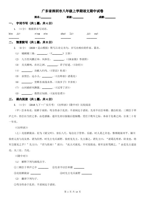 广东省深圳市八年级上学期语文期中试卷