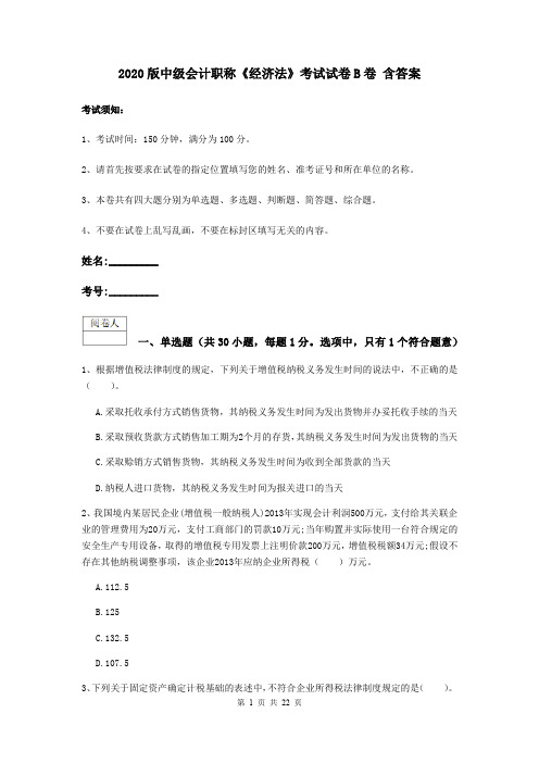 2020版中级会计职称《经济法》考试试卷B卷 含答案