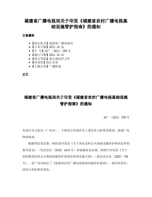 福建省广播电视局关于印发《福建省农村广播电视基础设施管护指南》的通知