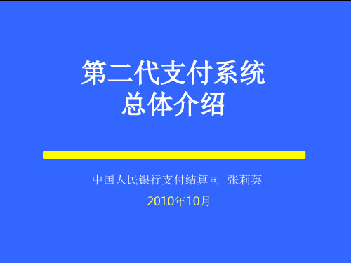 人行第二代支付系统培训