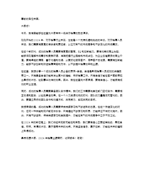 2024年销售励志演讲稿范文