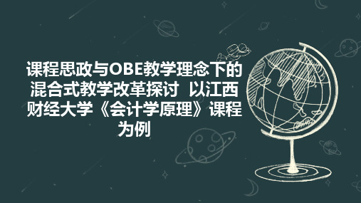 课程思政与OBE教学理念下的混合式教学改革探讨  以江西财经大学《会计学原理》课程为例