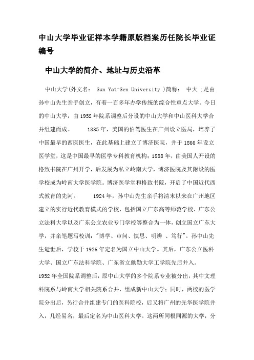 中山大学毕业证样本学籍原版档案历任院长毕业证编号