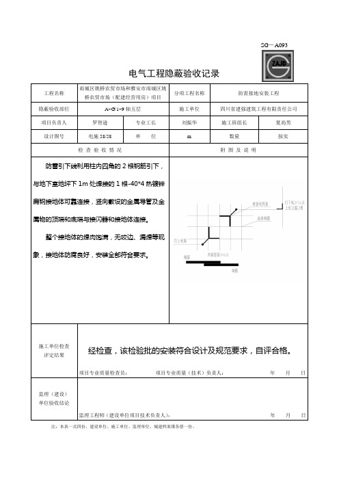 防雷隐蔽工程验收记录