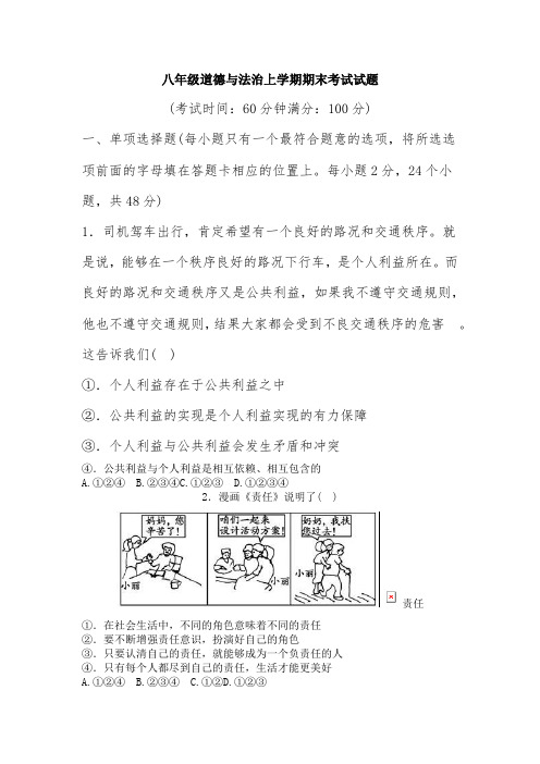 八年级道德与法制上学期期末考试试题