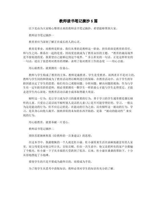 教师读书笔记摘抄5篇