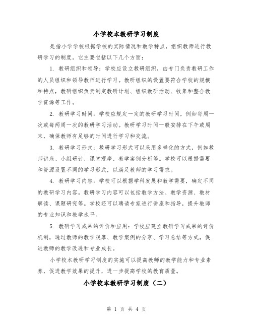 小学校本教研学习制度(三篇)