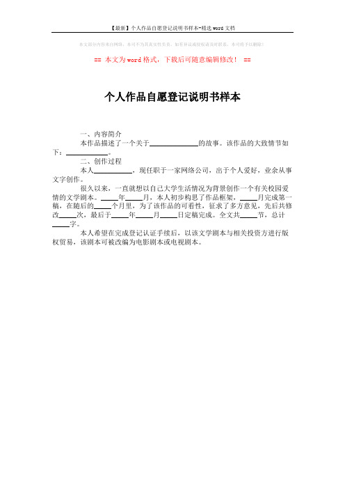 【最新】个人作品自愿登记说明书样本-精选word文档 (1页)