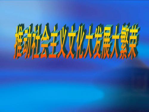 政治：第九课《推动社会主义文化大发展大繁荣》课件(新人教版必修3)