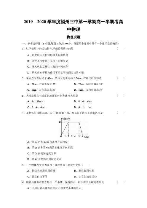 2019—2020学年度福州三中第一学期高一半期考高中物理