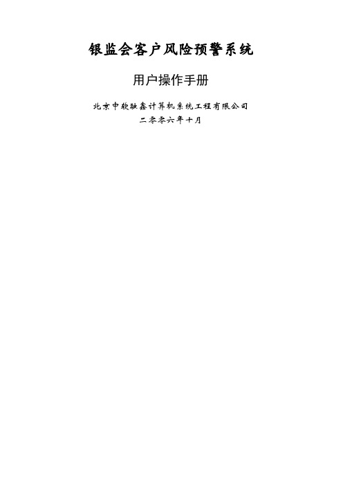 银监会客户风险预警系统用户操作手册