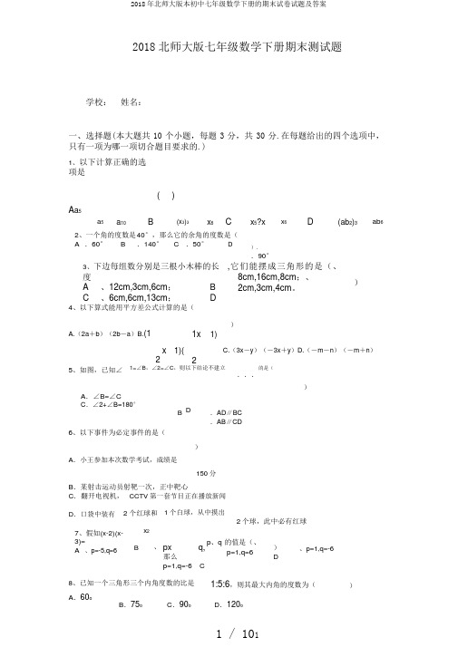 2018年北师大版本初中七年级数学下册的期末试卷试题及答案