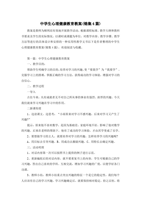 中学生心理健康教育教案(锦集4篇)