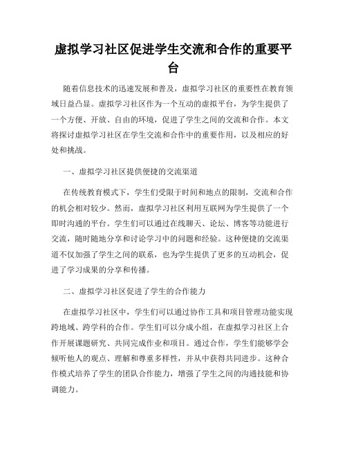 虚拟学习社区促进学生交流和合作的重要平台