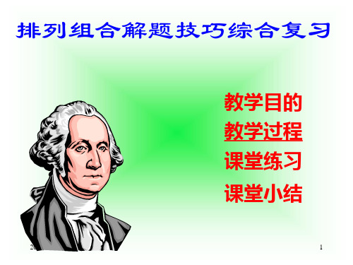 排列组合讲解 ppt课件