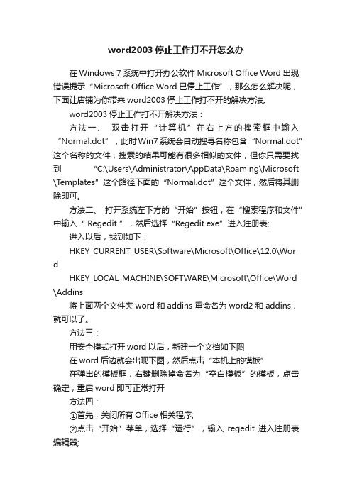 word2003停止工作打不开怎么办