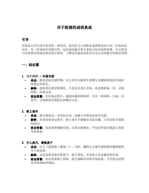 关于经商的成语典故