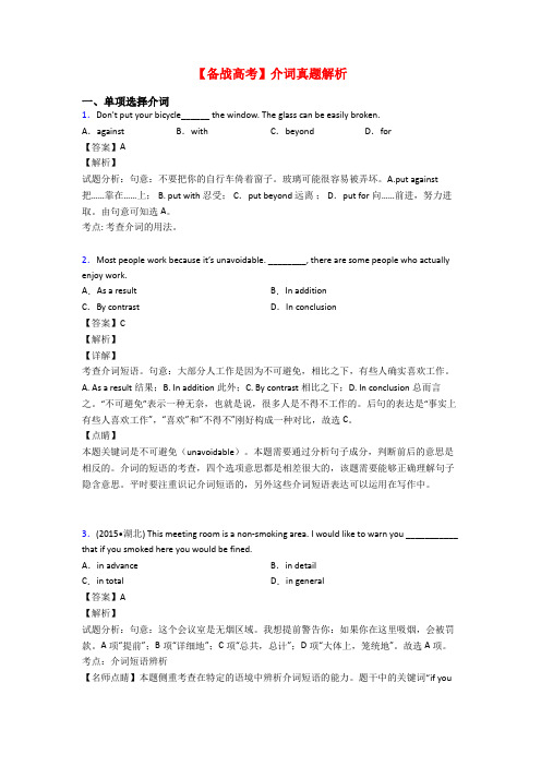 【备战高考】介词真题解析