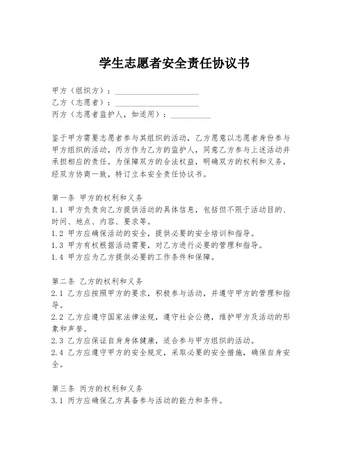 学生志愿者安全责任协议书