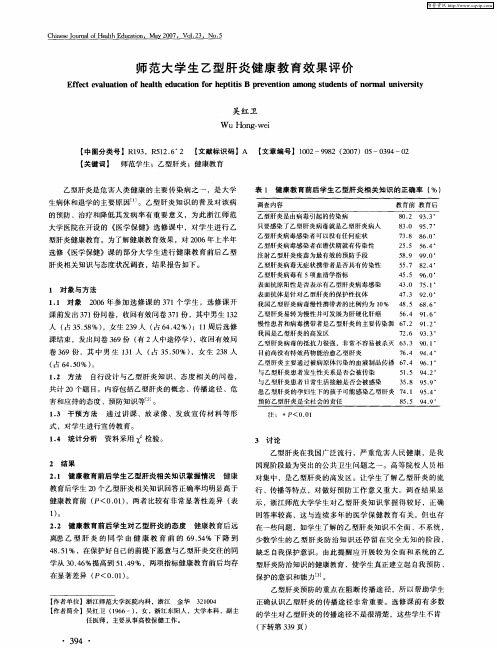 师范大学生乙型肝炎健康教育效果评价