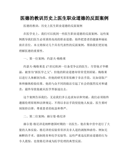 医德的教训历史上医生职业道德的反面案例