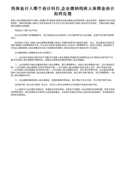 残保金计入哪个会计科目,企业缴纳残疾人保障金会计如何处理