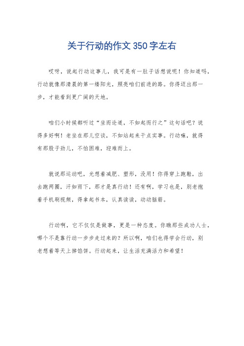 关于行动的作文350字左右