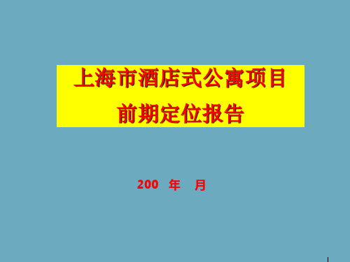 上海市酒店式公寓项目前期定位报告