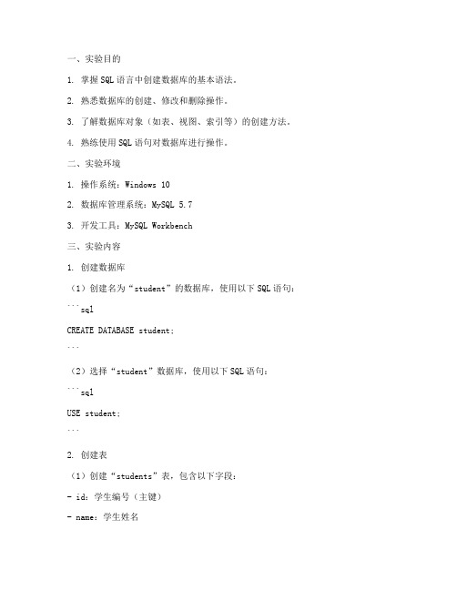 数据课创建实验报告