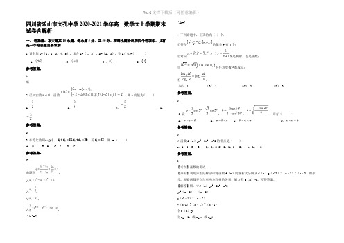 四川省乐山市文孔中学2021年高一数学文上学期期末试卷含解析