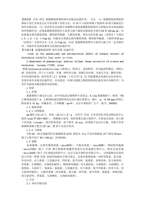 鹿藿醇提取物的体外杀精及抗菌作用