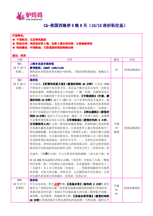 CA-美国西海岸5晚8天(1015洛杉矶往返)