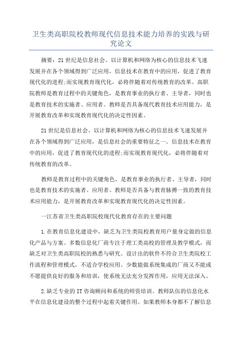 卫生类高职院校教师现代信息技术能力培养的实践与研究论文