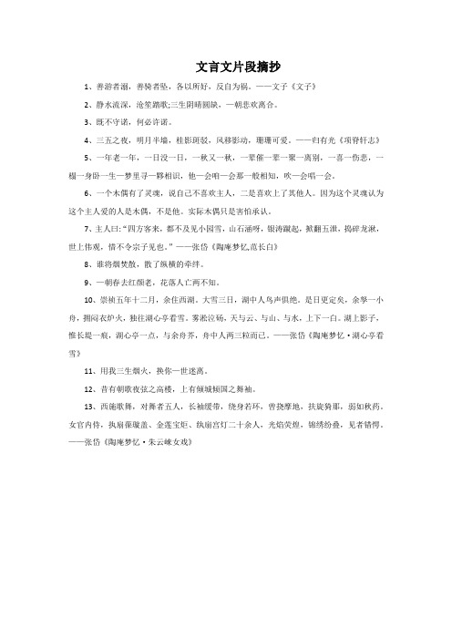 文言文片段摘抄