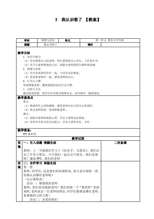 最新部编版道德与法治一年级上册《我认识您了》优质教学设计